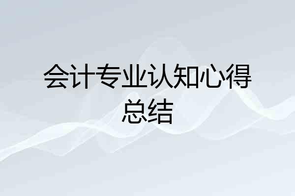 会计专业认知心得总结