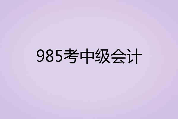 985考中级会计