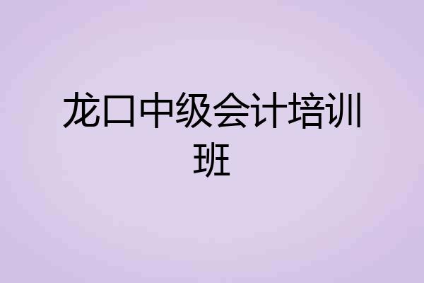 龙口中级会计培训班