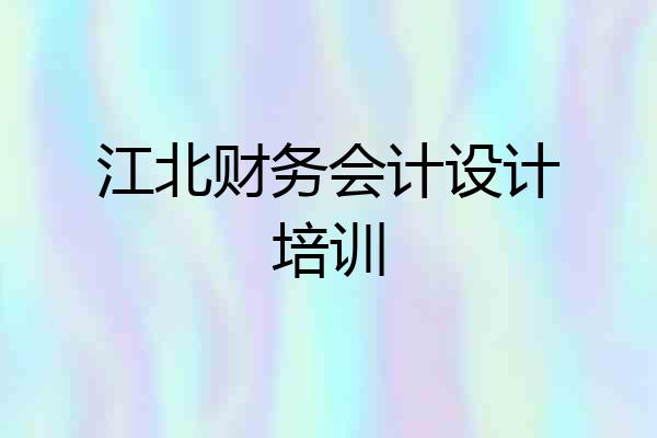 江北财务会计设计培训