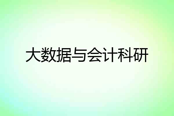 大数据与会计科研