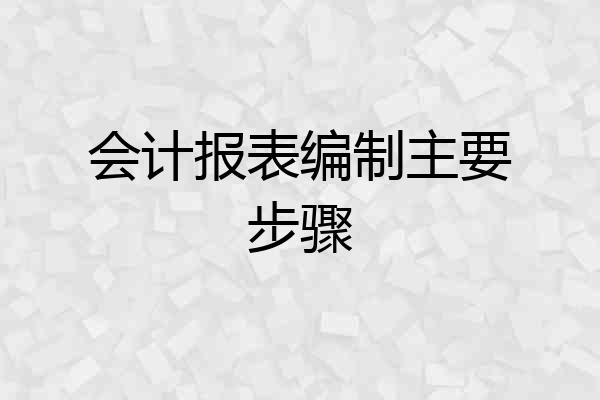 会计报表编制主要步骤