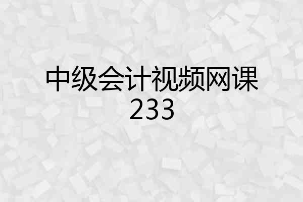 中级会计视频网课233