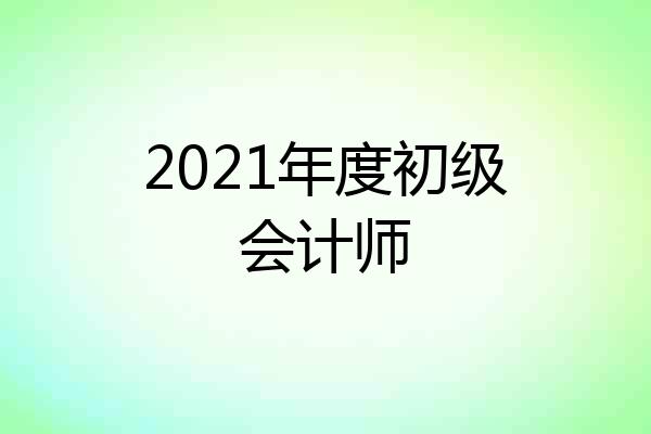 2021年度初级会计师