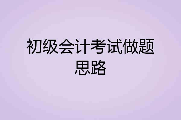 初级会计考试做题思路