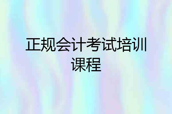 正规会计考试培训课程