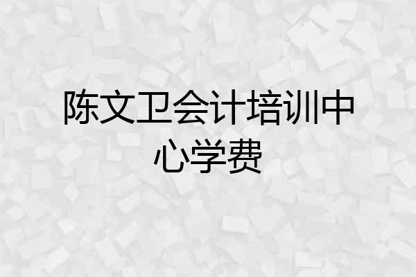 陈文卫会计培训中心学费
