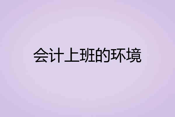 会计上班的环境