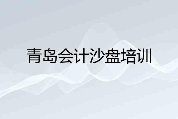 青岛会计沙盘培训