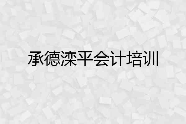 承德滦平会计培训
