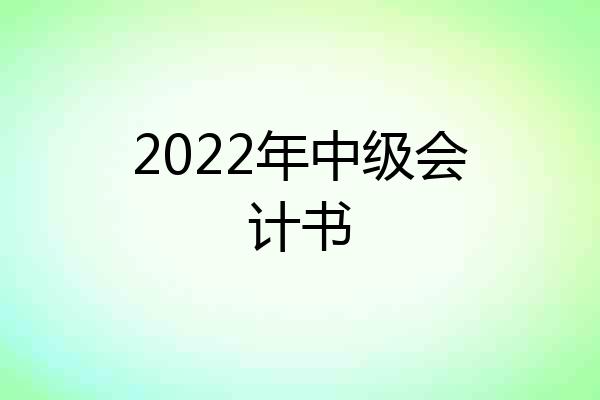 2022年中级会计书