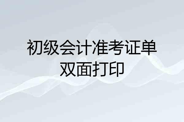初级会计准考证单双面打印