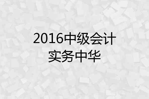 2016中级会计实务中华