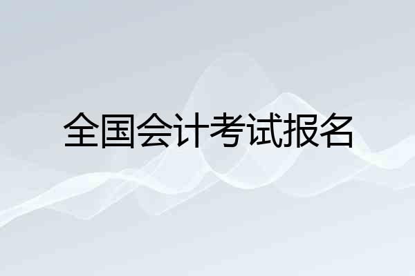 全国会计考试报名