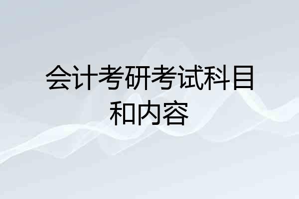 会计考研考试科目和内容