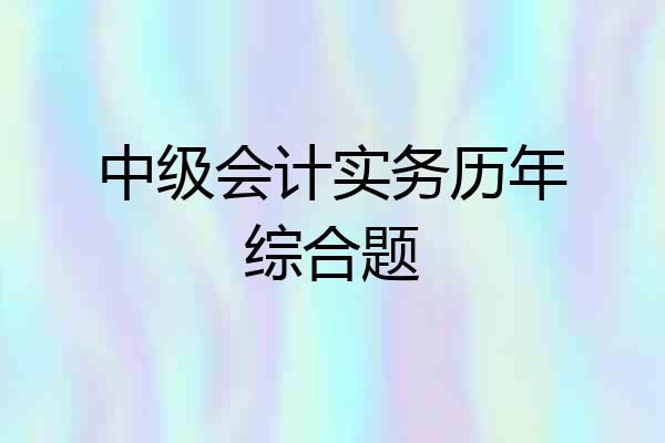 中级会计实务历年综合题