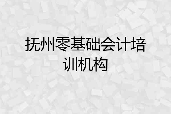 抚州零基础会计培训机构