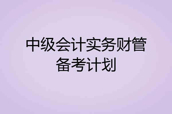中级会计实务财管备考计划