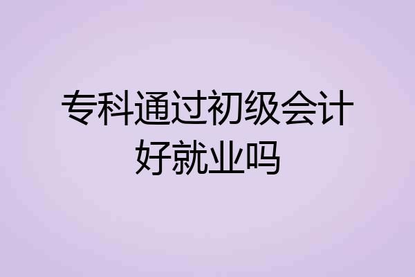 专科通过初级会计好就业吗