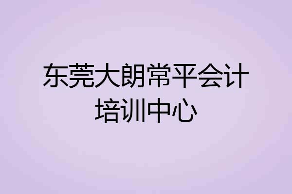 东莞大朗常平会计培训中心
