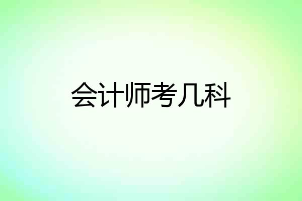 会计师考几科