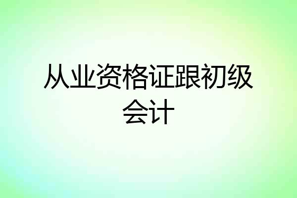 从业资格证跟初级会计