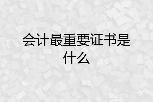 会计最重要证书是什么