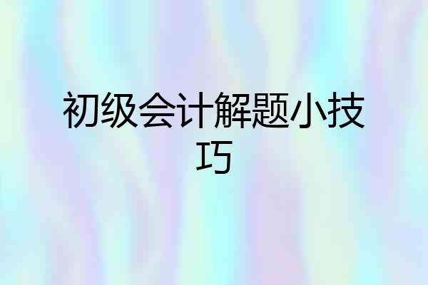 初级会计解题小技巧