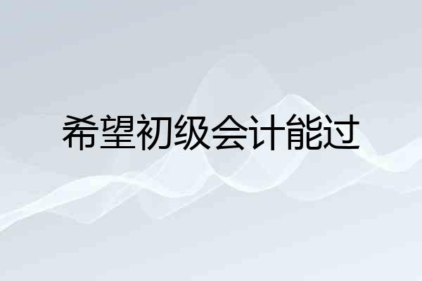 希望初级会计能过