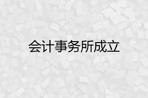 会计事务所成立