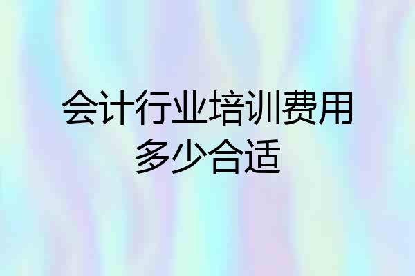 会计行业培训费用多少合适
