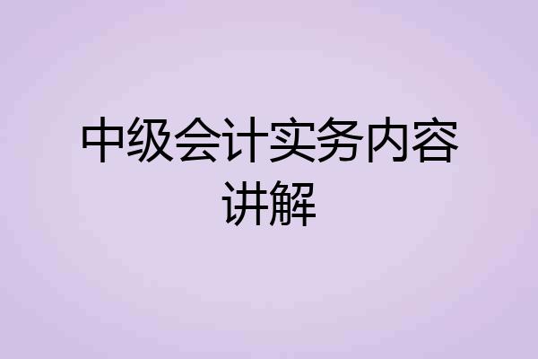 中级会计实务内容讲解
