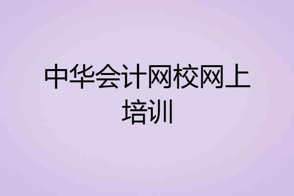 中华会计网校网上培训