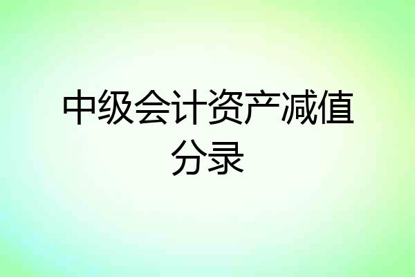 中级会计资产减值分录
