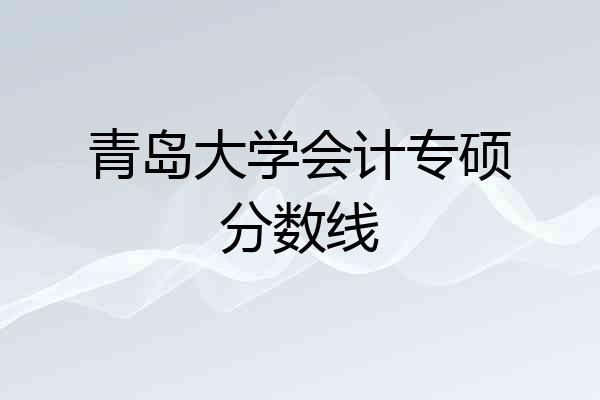 青岛大学会计专硕分数线