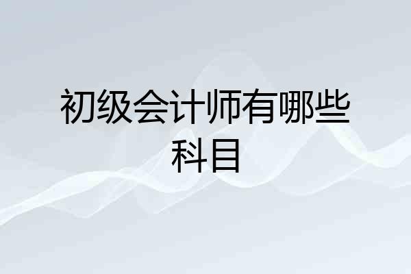 初级会计师有哪些科目
