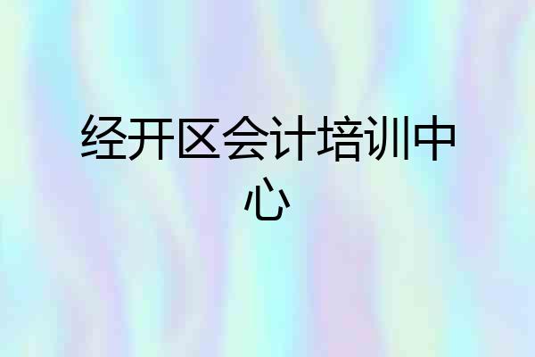 经开区会计培训中心