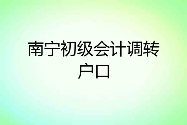 南宁初级会计调转户口