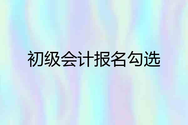 初级会计报名勾选