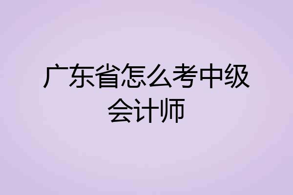 广东省怎么考中级会计师