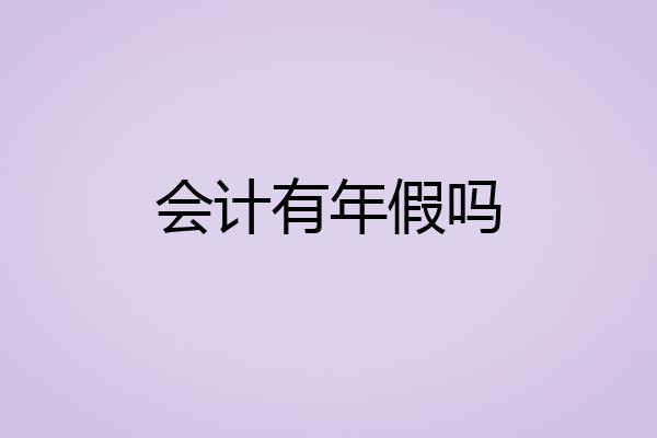 会计有年假吗