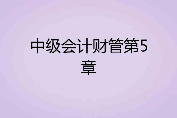 中级会计财管第5章