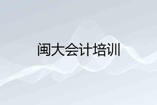 闽大会计培训