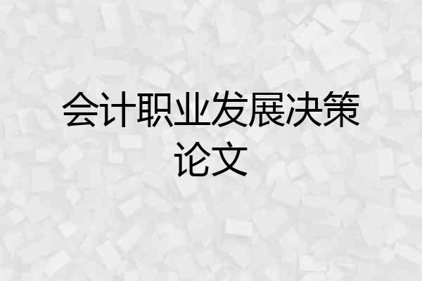 会计职业发展决策论文