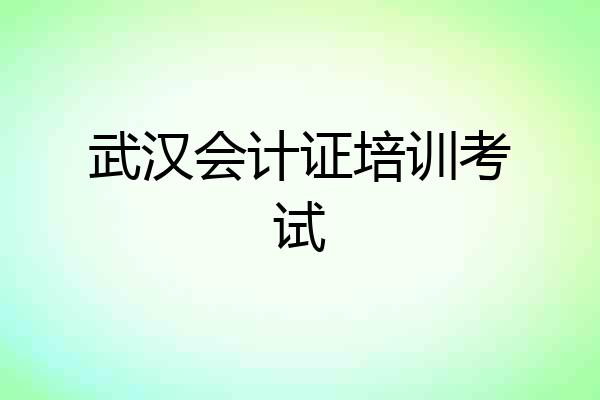 武汉会计证培训考试