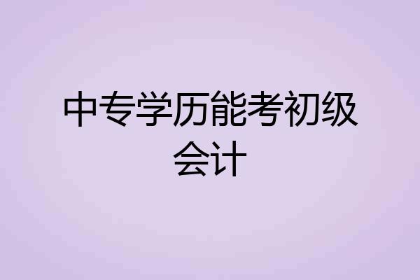 中专学历能考初级会计