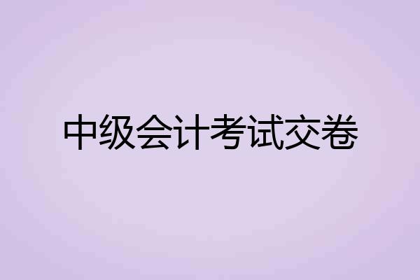 中级会计考试交卷