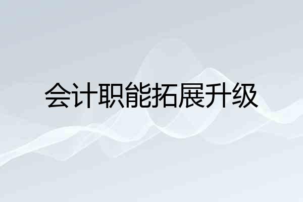 会计职能拓展升级