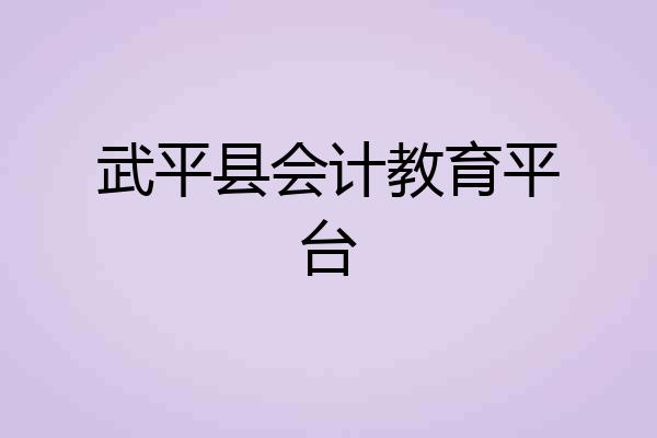 武平县会计教育平台