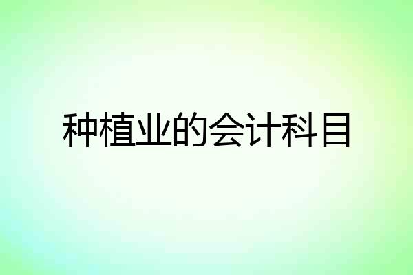 种植业的会计科目